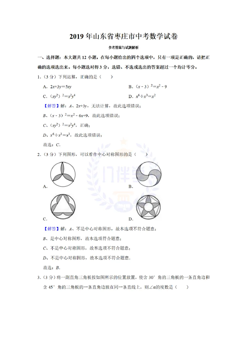 《2019年山东省枣庄市中考数学试卷及答案解析_12.2026年4月全国各地高考模拟卷_2026版初中金考卷•45套中考试卷汇编系列合集_全国版中考真题(1)_各省市《历年中考真题》2013-2024(10)_山东》第8页预览