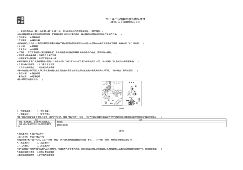 《2018广东历史试卷+答案+解析(word整理版)_12.2026年4月全国各地高考模拟卷_2026版初中金考卷•45套中考试卷汇编系列合集_全国版中考真题(1)_广东中考真题_广东2013-2024》第1页预览