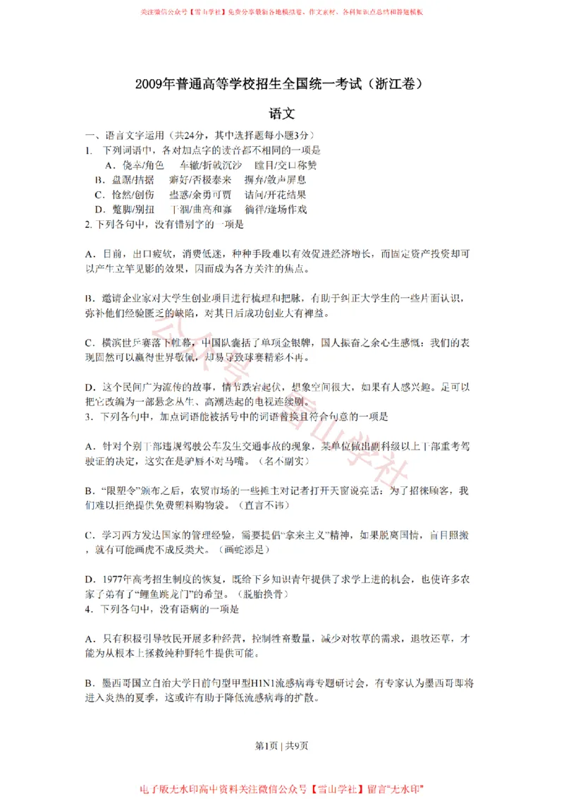 《2009年高考语文试卷（浙江）（解析卷）_高考历年真题_08-24全国高考真题（无水印）_新·PDF版2008-2024·高考语文真题_版本2：语文（按省份分类）2008-2024_2008-2024·（浙江）语文高考真题》第1页预览