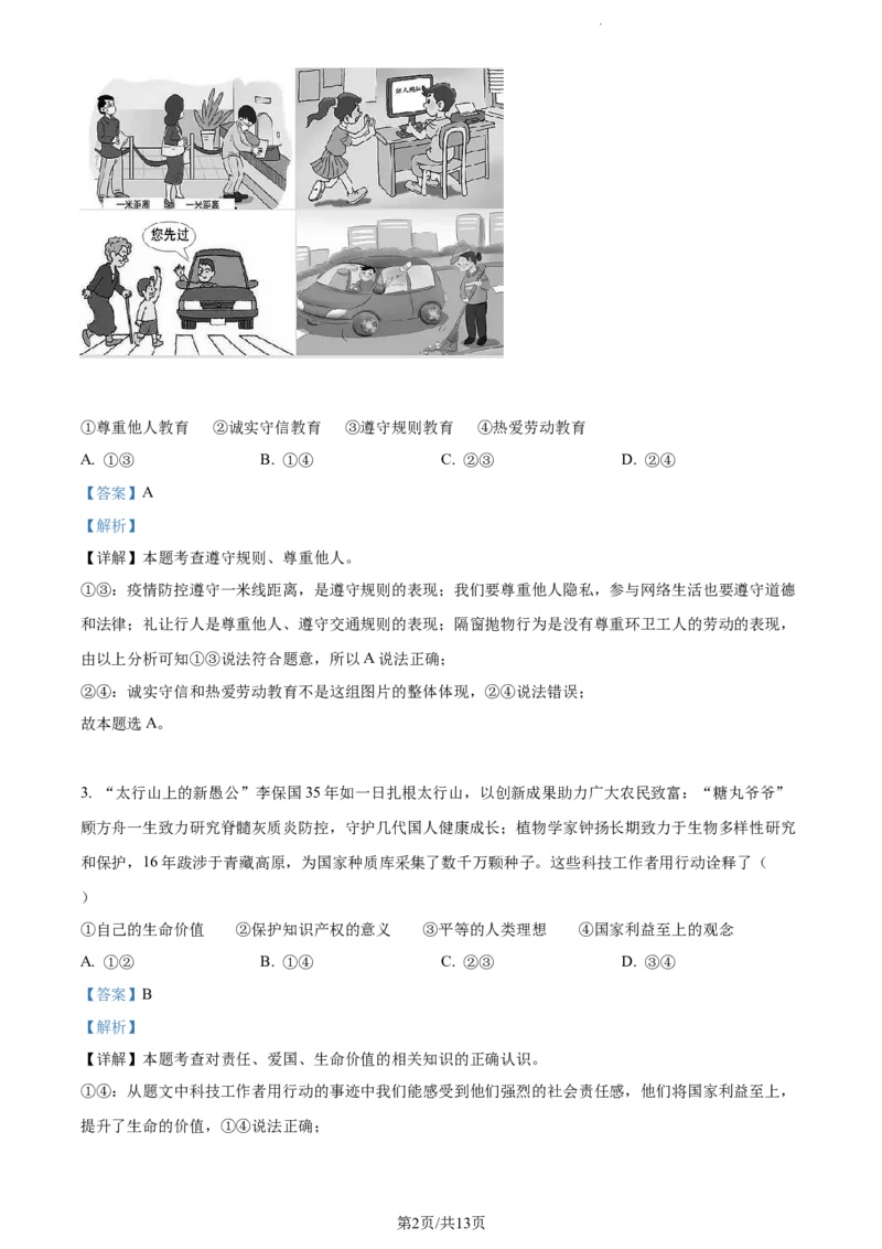 《2022河北中考道德与法治试卷+答案+解析(word参卷版)_12.2026年4月全国各地高考模拟卷_2026版初中金考卷•45套中考试卷汇编系列合集_全国版中考真题(1)_各省市《历年中考真题》2013-2024(10)》第2页预览