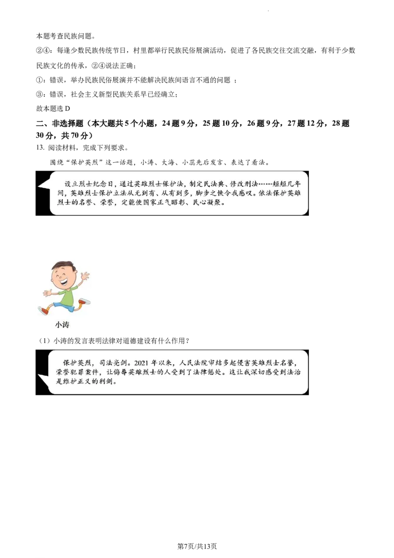 《2022河北中考道德与法治试卷+答案+解析(word参卷版)_12.2026年4月全国各地高考模拟卷_2026版初中金考卷•45套中考试卷汇编系列合集_全国版中考真题(1)_各省市《历年中考真题》2013-2024(10)》第7页预览