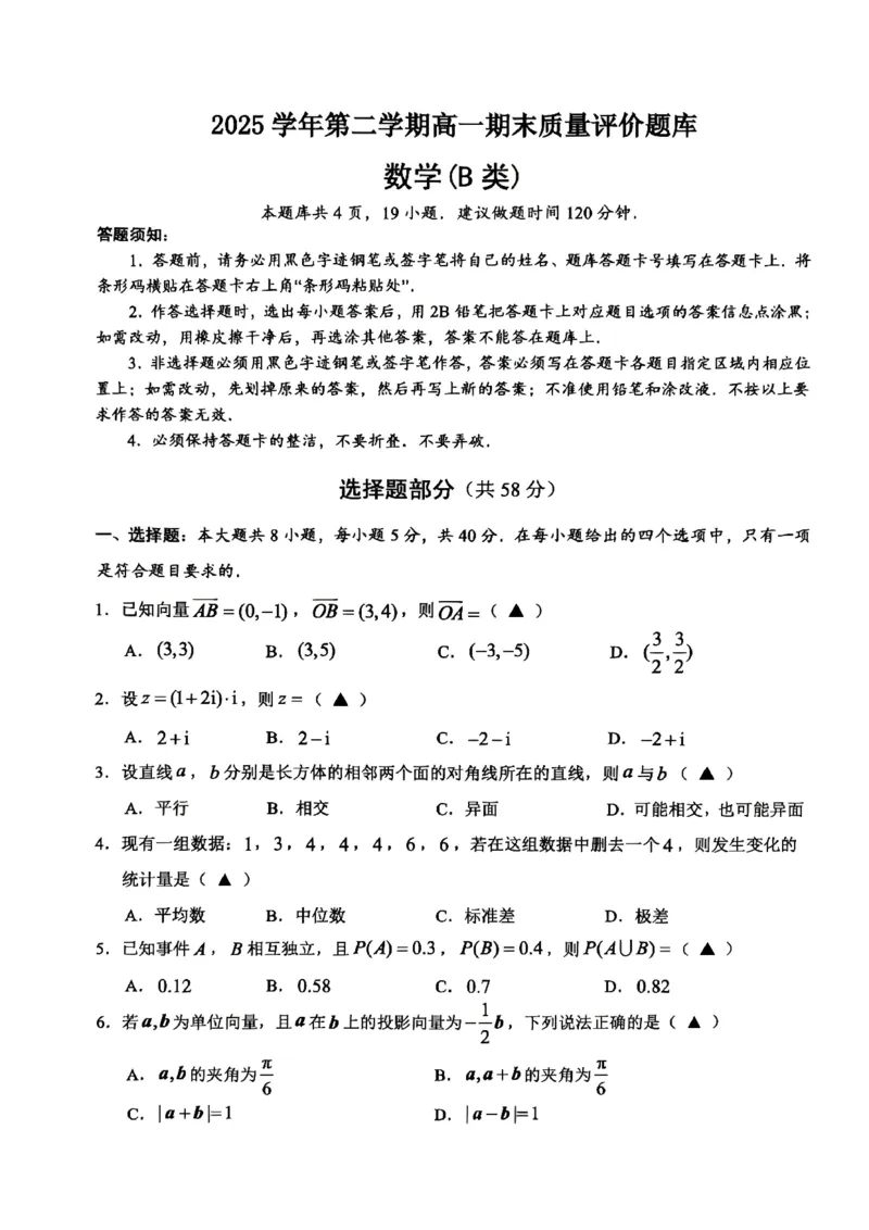 《浙江温州2025-2026学年下学期高一期末质量评价题库数学试题B类_2024-2027高一（7-7月题库）(1)_2026年06月高一试卷_260623浙江温州2025-2026学年下学期高一期末质量评价题库》第1页预览