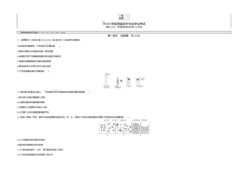 《2019陕西化学试卷+答案+解析(word整理版)_12.2026年4月全国各地高考模拟卷_2026版初中金考卷•45套中考试卷汇编系列合集_全国版中考真题(1)_各省市《历年中考真题》2013-2024(10)_10陕西卷》第1页预览