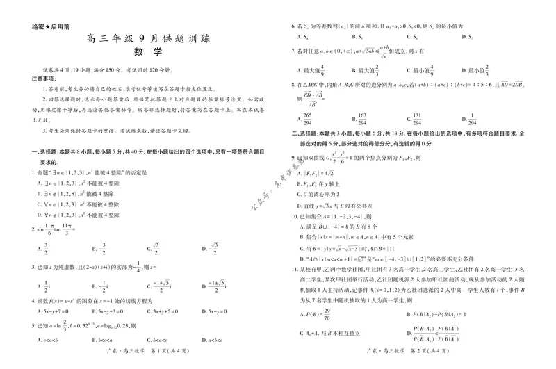 《27届9月广东领航高三·数学_广东省上进联考2027届高三上学期9月供题训练（全科）_广东省上进联考2027届高三上学期9月供题训练数学试题（含答案）》第1页预览