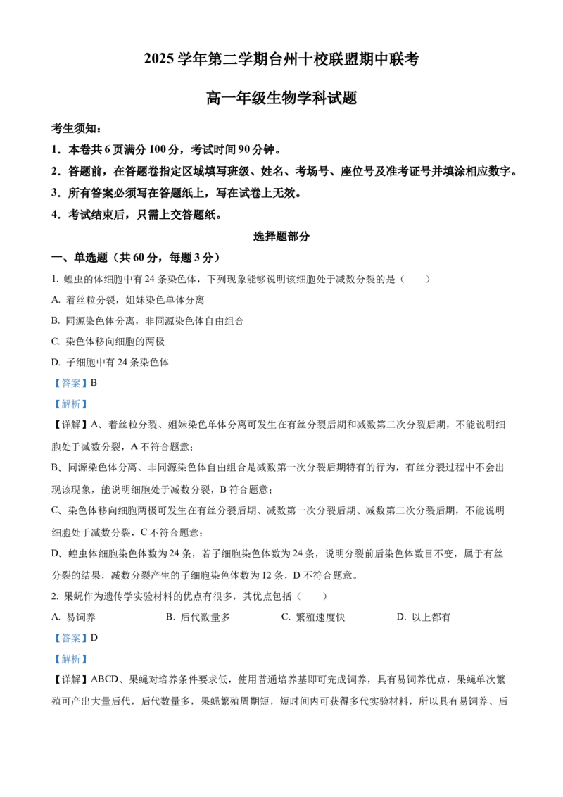 《浙江省台州市台州十校2025-2026学年高一下学期4月期中生物试题Word版含解析_2024-2027高一（7-7月题库）(1)_2026年05月高一试卷》第1页预览