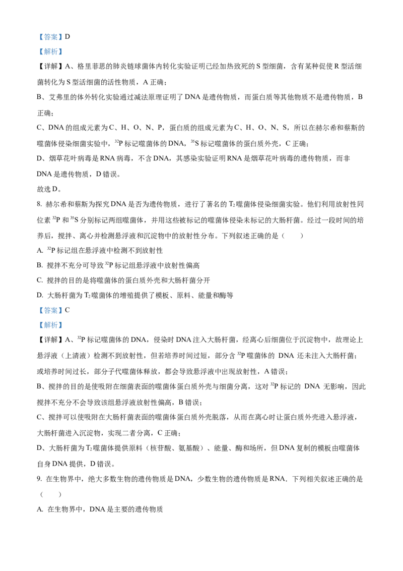 《浙江省台州市台州十校2025-2026学年高一下学期4月期中生物试题Word版含解析_2024-2027高一（7-7月题库）(1)_2026年05月高一试卷》第4页预览