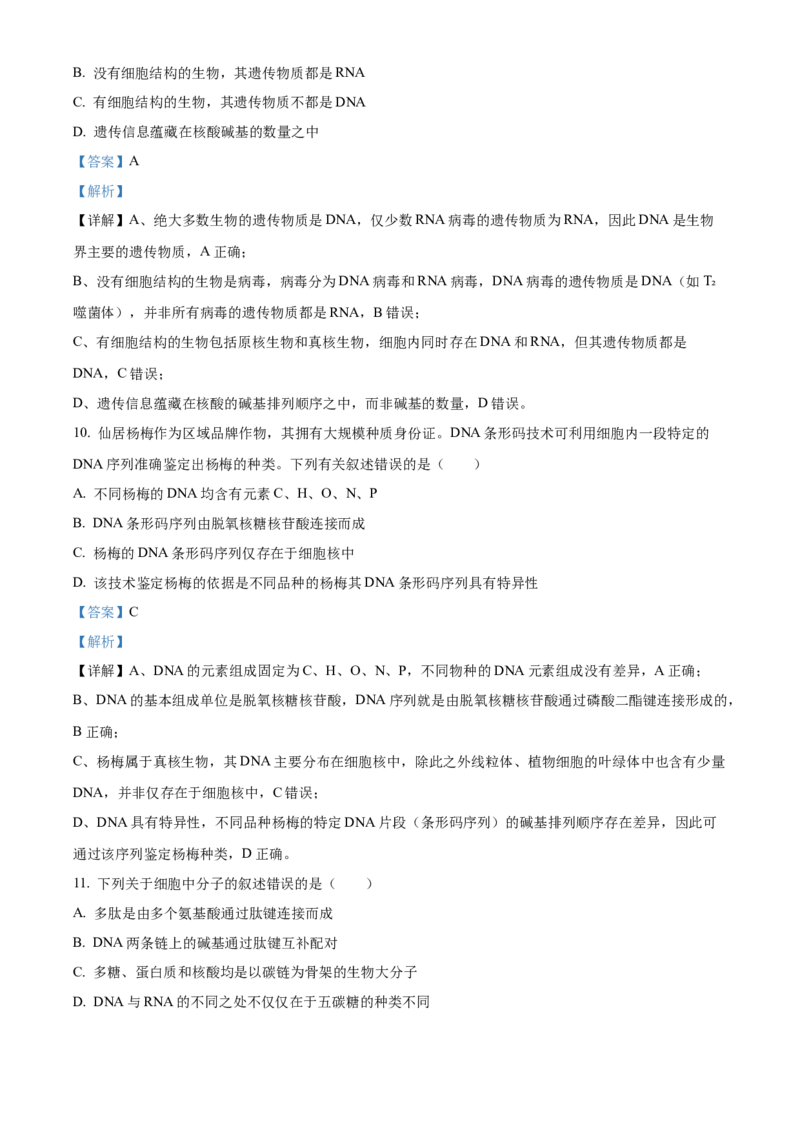 《浙江省台州市台州十校2025-2026学年高一下学期4月期中生物试题Word版含解析_2024-2027高一（7-7月题库）(1)_2026年05月高一试卷》第5页预览