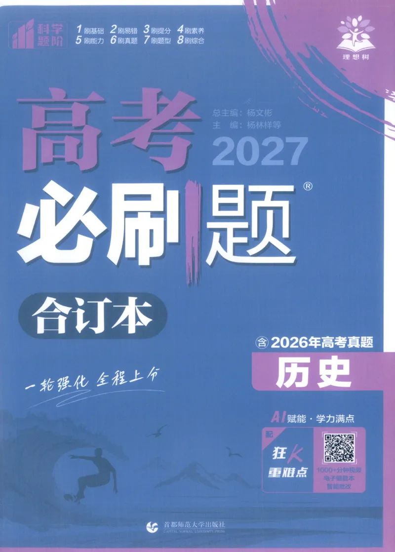 《主书_高三必刷_高考必刷题_2027《高考必刷题合订本》（历史）》第1页预览