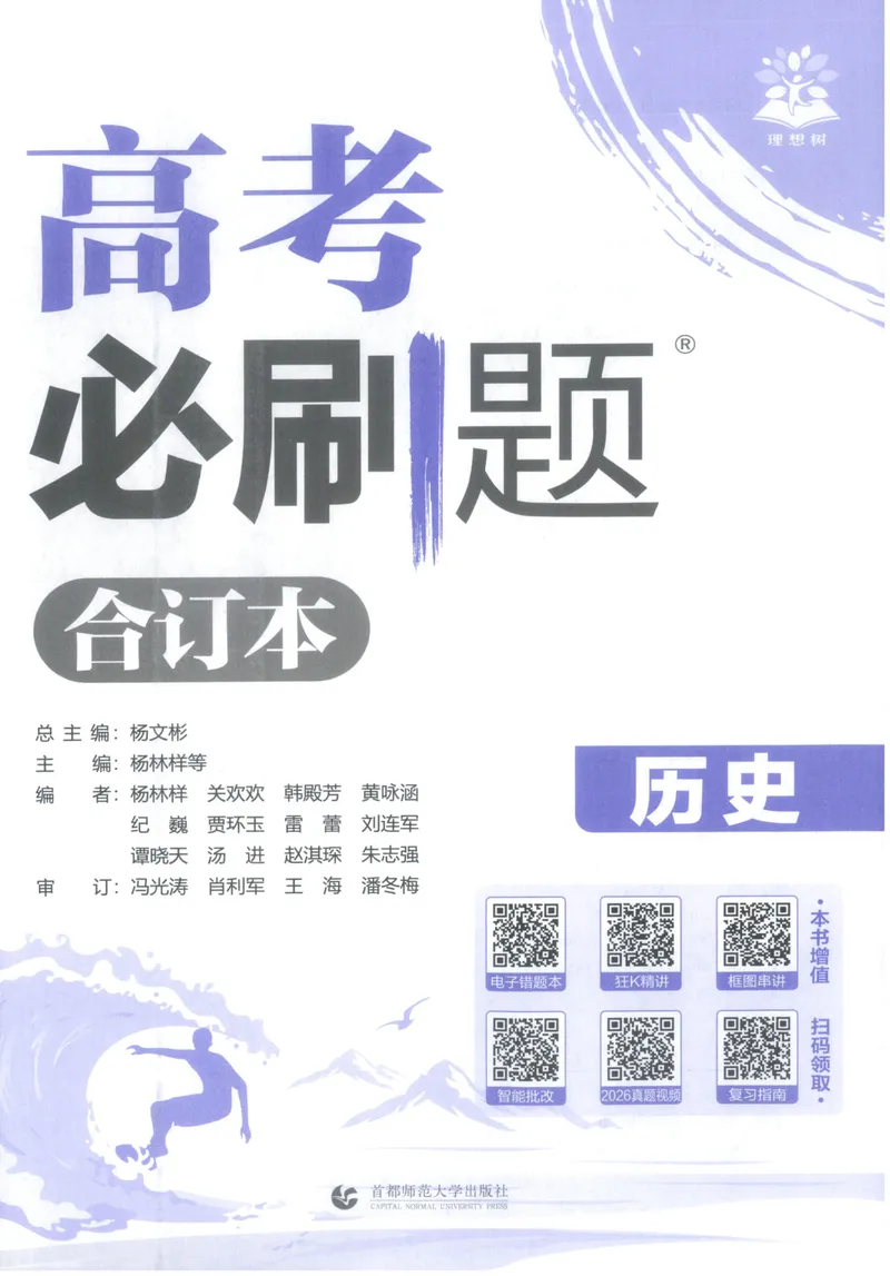 《主书_高三必刷_高考必刷题_2027《高考必刷题合订本》（历史）》第4页预览
