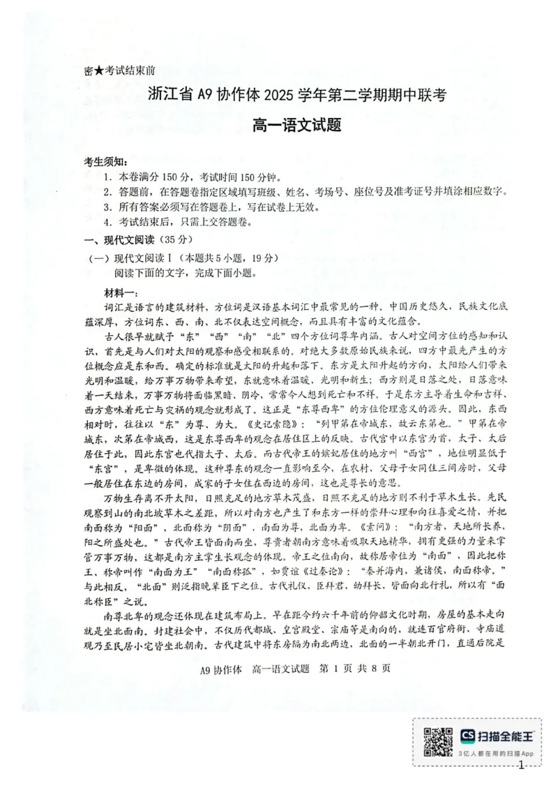 《浙江省A9协作体2025-2026学年高一下学期期中联考语文试题(扫描版，含答案)_2024-2027高一（7-7月题库）(1)_2026年05月高一试卷_260517浙江省A9协作体2025-2026学年高一下学期期中联考（全）》第1页预览