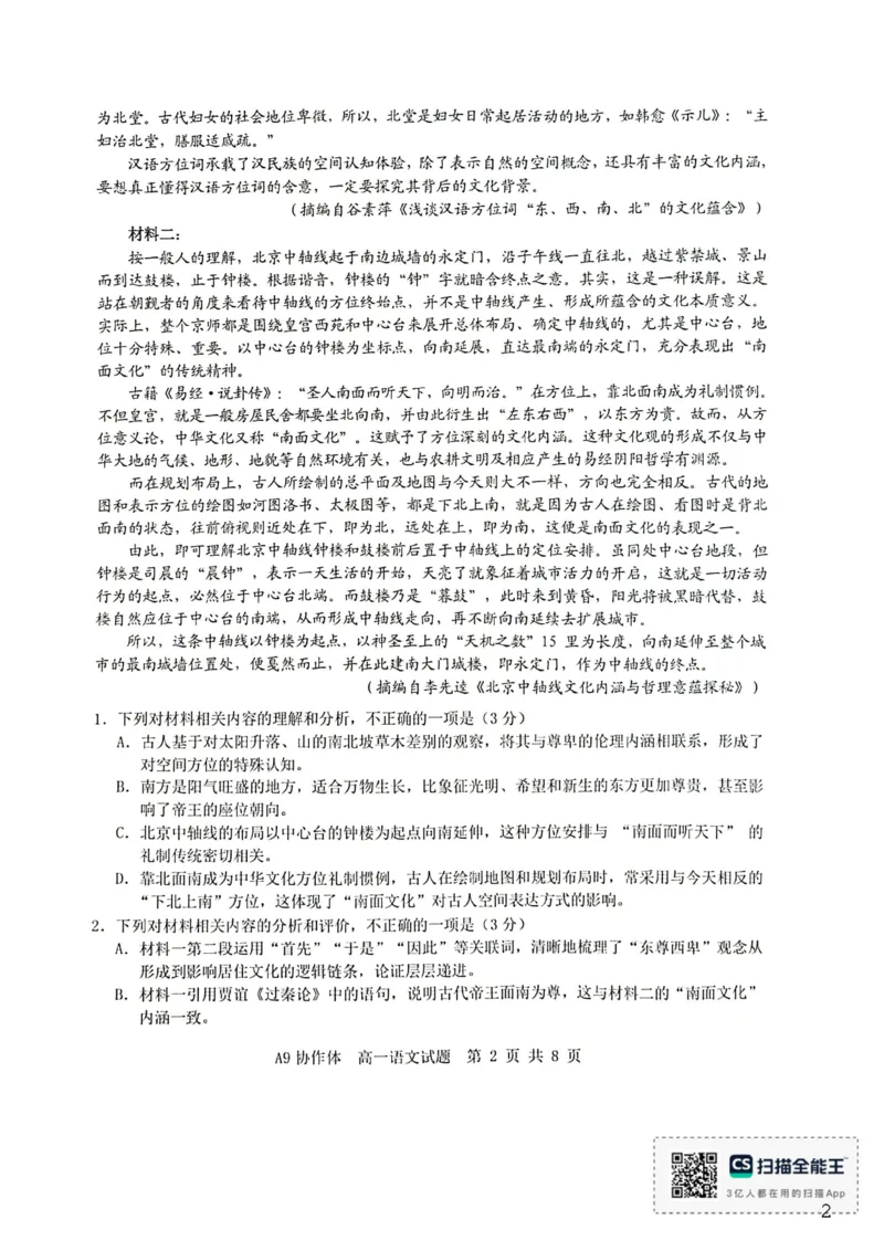 《浙江省A9协作体2025-2026学年高一下学期期中联考语文试题(扫描版，含答案)_2024-2027高一（7-7月题库）(1)_2026年05月高一试卷_260517浙江省A9协作体2025-2026学年高一下学期期中联考（全）》第2页预览
