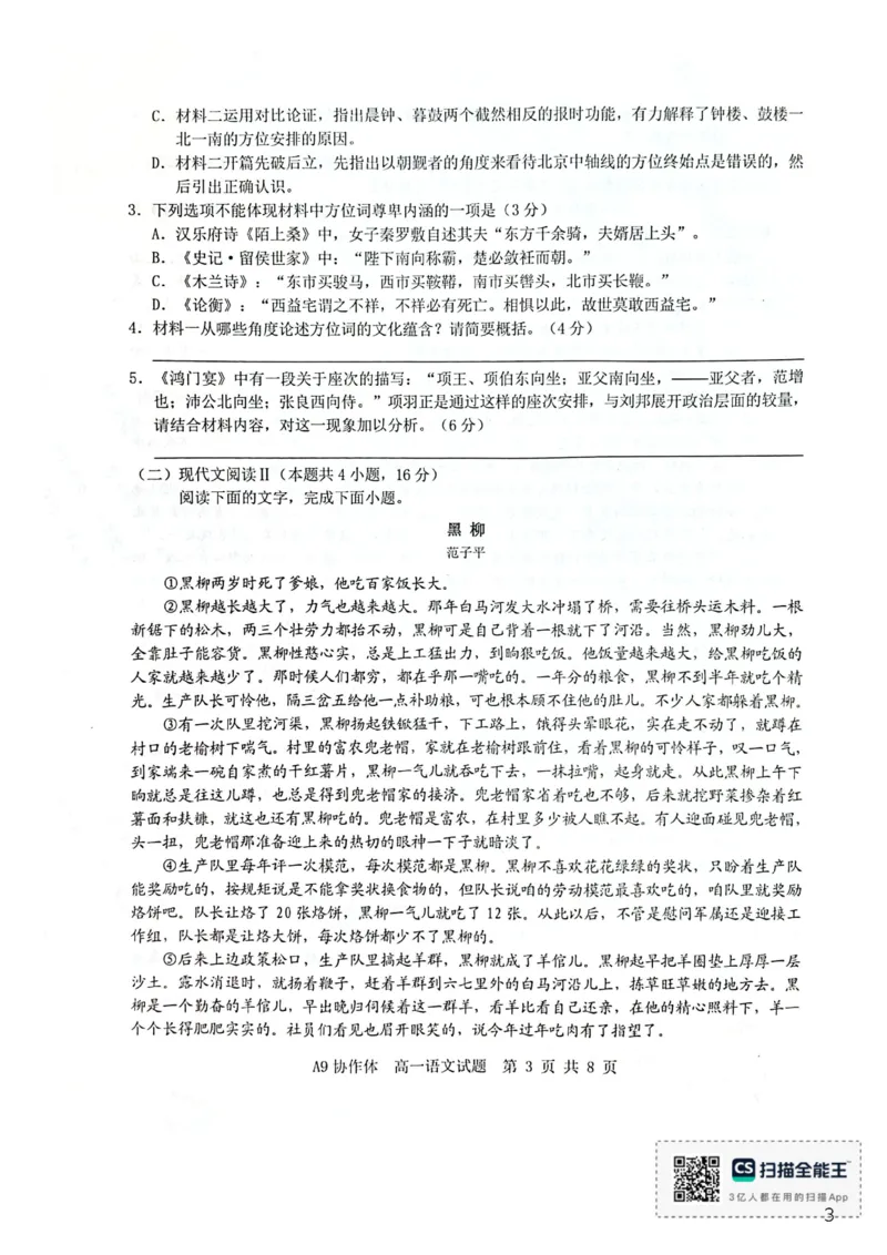 《浙江省A9协作体2025-2026学年高一下学期期中联考语文试题(扫描版，含答案)_2024-2027高一（7-7月题库）(1)_2026年05月高一试卷_260517浙江省A9协作体2025-2026学年高一下学期期中联考（全）》第3页预览