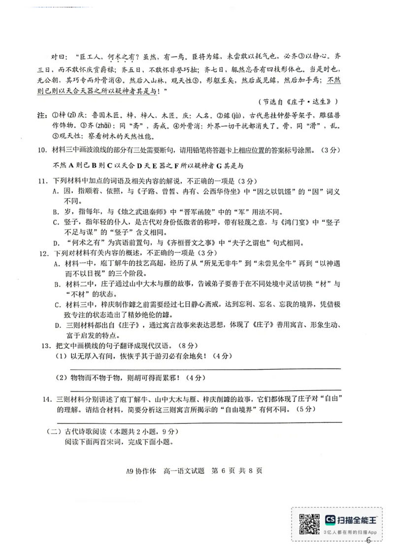 《浙江省A9协作体2025-2026学年高一下学期期中联考语文试题(扫描版，含答案)_2024-2027高一（7-7月题库）(1)_2026年05月高一试卷_260517浙江省A9协作体2025-2026学年高一下学期期中联考（全）》第6页预览