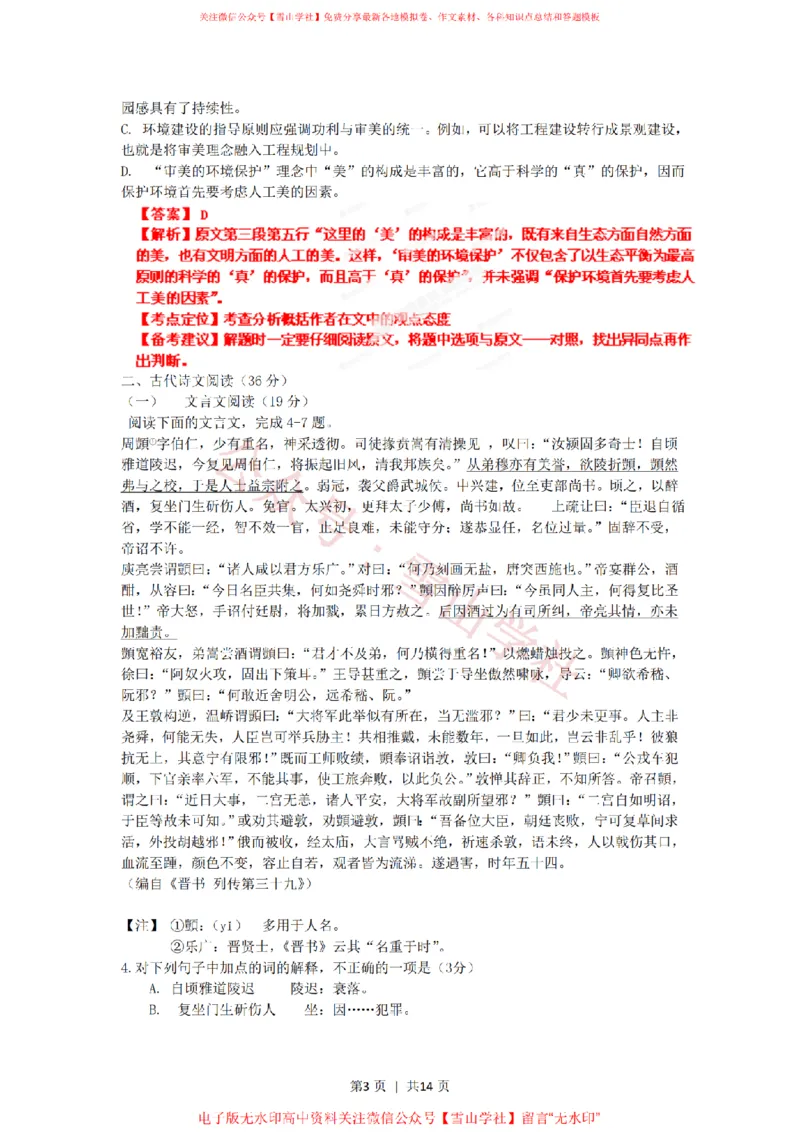 《2012年高考语文试卷(辽宁)(解析卷)_高考历年真题_08-24全国高考真题(无水印)_新·PDF版2008-2024·高考语文真题_版本1:语文(按试卷类型分类)2008-2024_自主命题卷·语文(2008-2024)》第3页预览