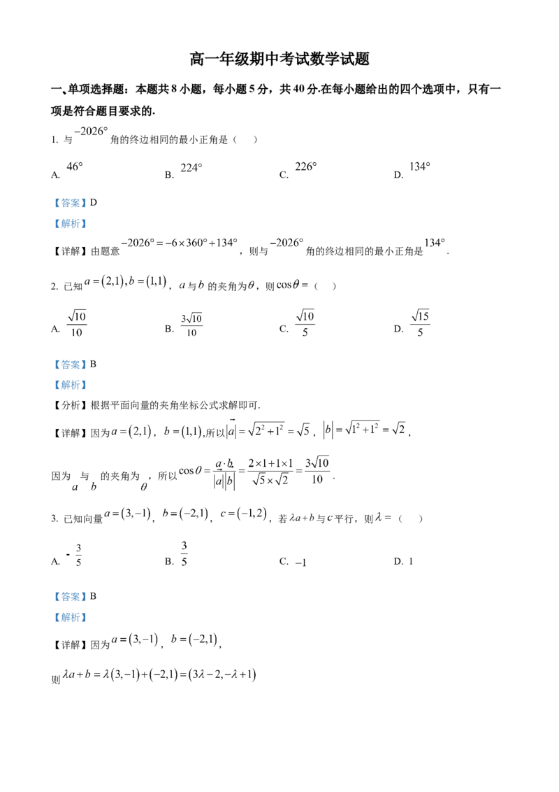 《湖北恩施州高中教学联盟2025-2026学年高一下学期4月期中考试数学试题（解析版）_2024-2027高一（7-7月题库）(1)_2026年05月高一试卷》第1页预览