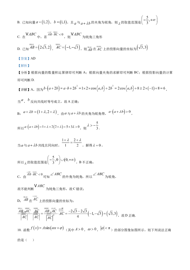 《湖北恩施州高中教学联盟2025-2026学年高一下学期4月期中考试数学试题（解析版）_2024-2027高一（7-7月题库）(1)_2026年05月高一试卷》第7页预览