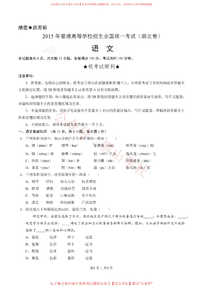 《2015年高考语文试卷（湖北）（空白卷）_高考历年真题_08-24全国高考真题（无水印）_新·PDF版2008-2024·高考语文真题_版本3：语文（按年份分类）2008-2024_2015·语文高考真题》第1页预览