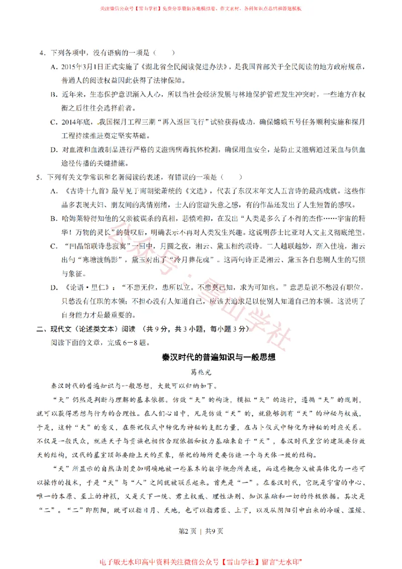 《2015年高考语文试卷（湖北）（空白卷）_高考历年真题_08-24全国高考真题（无水印）_新·PDF版2008-2024·高考语文真题_版本3：语文（按年份分类）2008-2024_2015·语文高考真题》第2页预览
