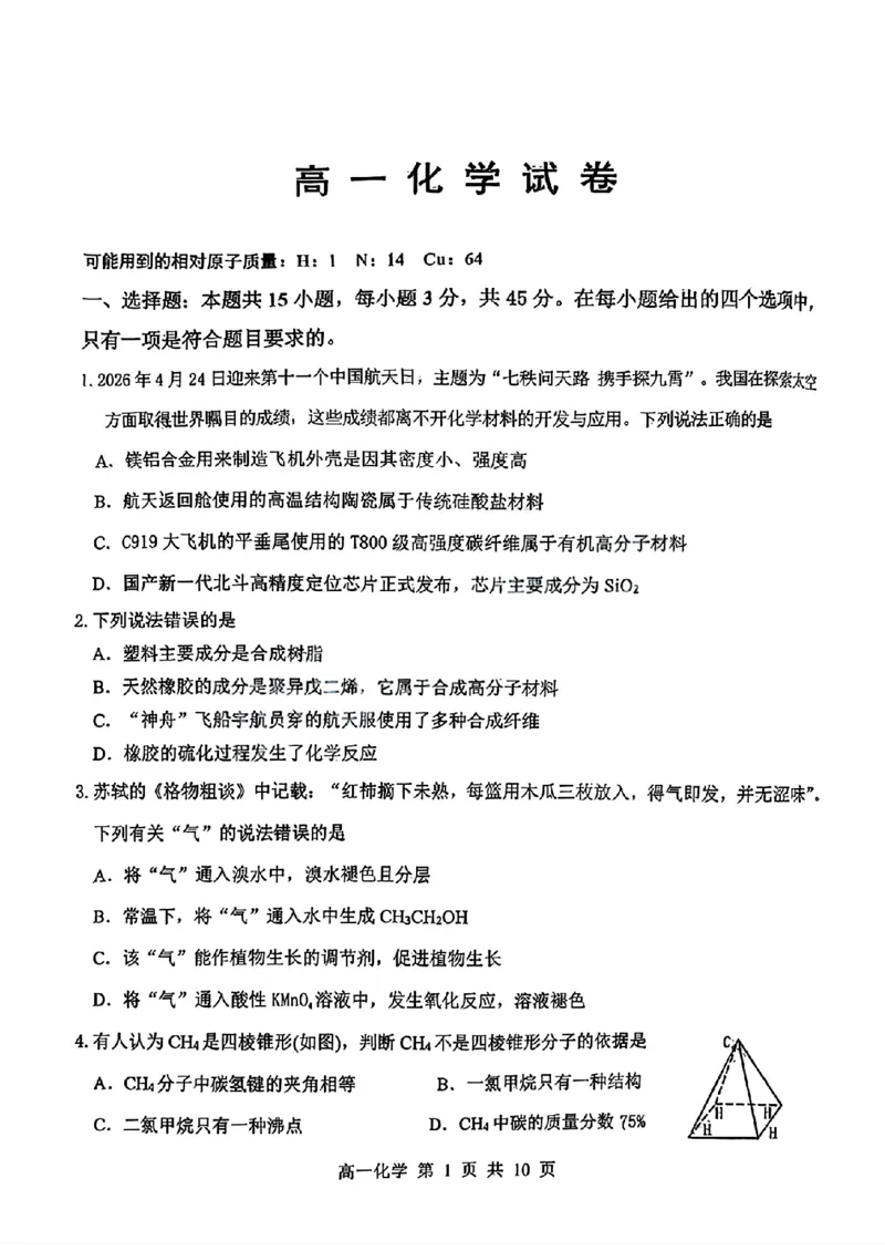 《湖北省武汉市部分省级示范高中2025-2026学年高一下学期期中联考化学试卷扫描版含答案_2024-2027高一（7-7月题库）(1)_2026年05月高一试卷》第1页预览