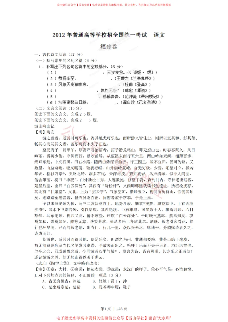 《2012年高考语文试卷(福建)(空白卷)_高考历年真题_08-24全国高考真题(无水印)_新·PDF版2008-2024·高考语文真题_版本1:语文(按试卷类型分类)2008-2024_自主命题卷·语文(2008-2024)》第1页预览