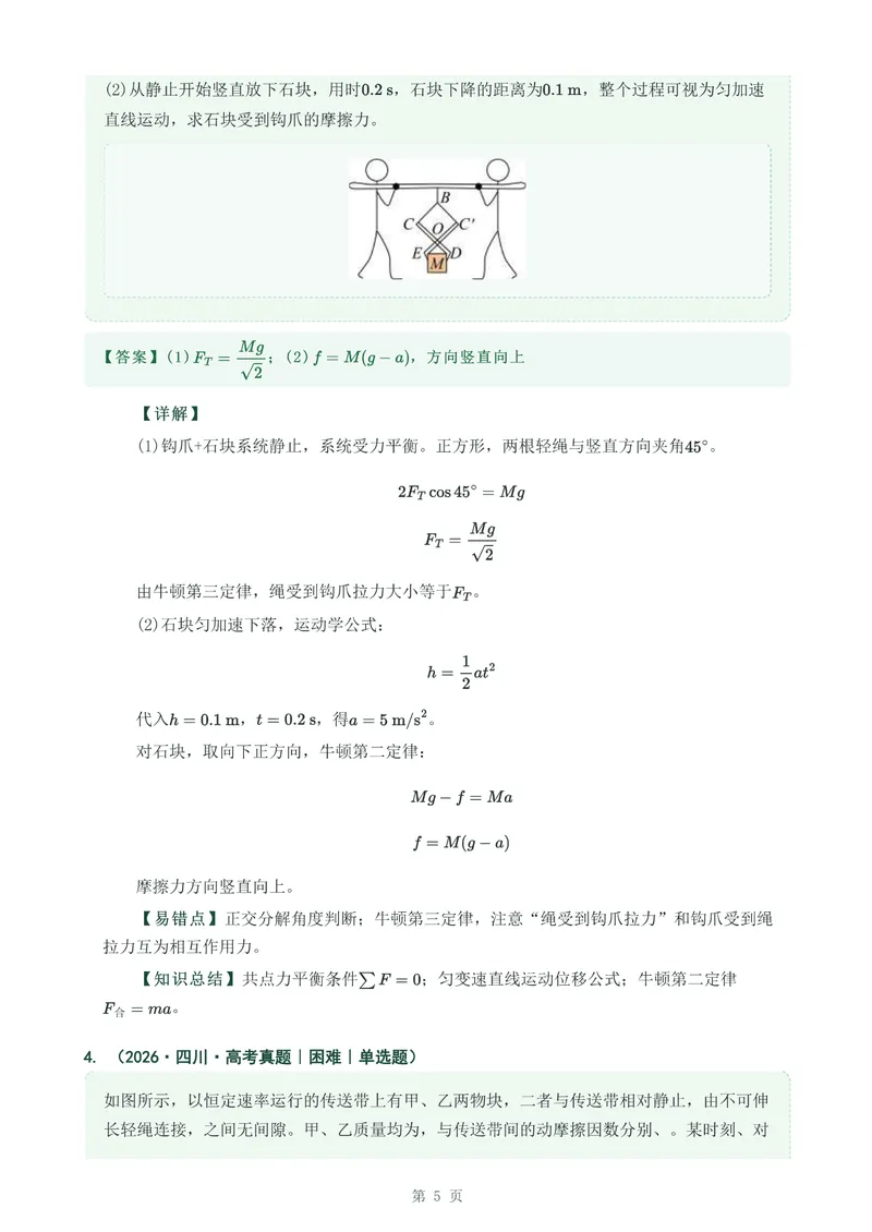 《专题六牛顿运动定律的应用_2017-2026物理高考真题专题汇编（40个专题）(1)》第5页预览