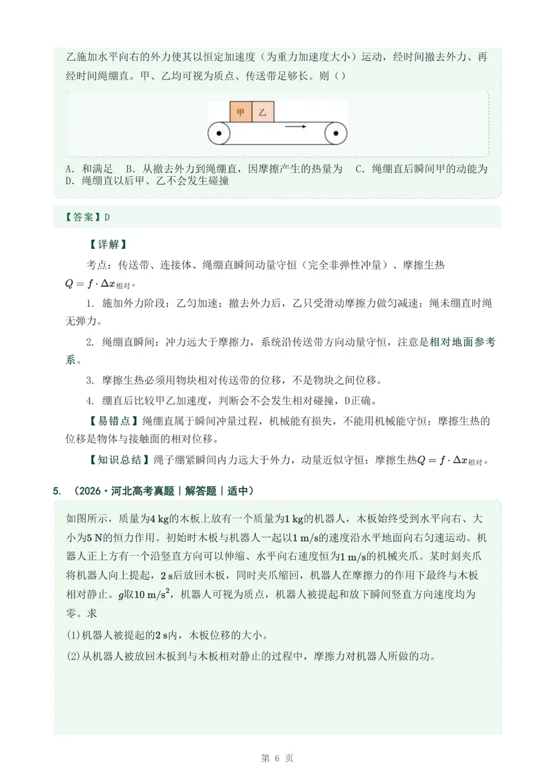 《专题六牛顿运动定律的应用_2017-2026物理高考真题专题汇编（40个专题）(1)》第6页预览