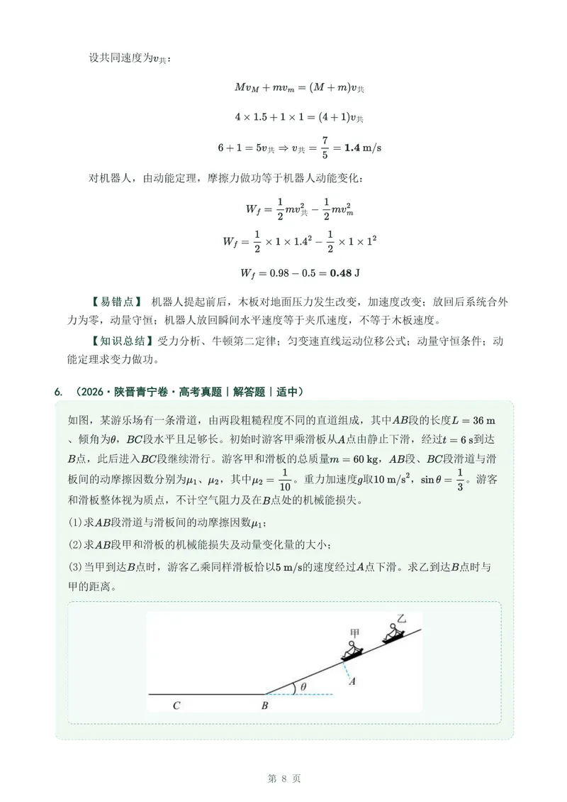 《专题六牛顿运动定律的应用_2017-2026物理高考真题专题汇编（40个专题）(1)》第8页预览