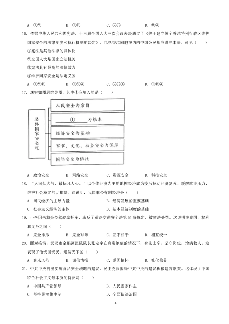 《2020年江苏扬州道德与法治试卷+答案+解析(word整理版)_12.2026年4月全国各地高考模拟卷_2026版初中金考卷•45套中考试卷汇编系列合集_全国版中考真题(1)_17江苏省各市试卷》第4页预览