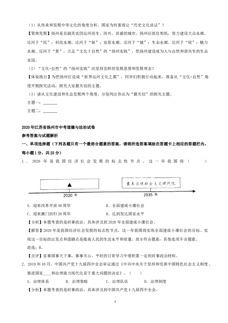 《2020年江苏扬州道德与法治试卷+答案+解析(word整理版)_12.2026年4月全国各地高考模拟卷_2026版初中金考卷•45套中考试卷汇编系列合集_全国版中考真题(1)_17江苏省各市试卷》第7页预览