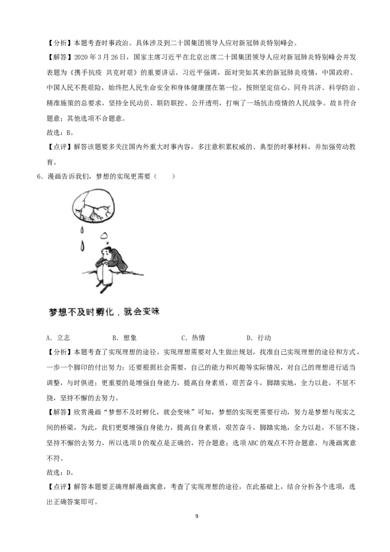 《2020年江苏扬州道德与法治试卷+答案+解析(word整理版)_12.2026年4月全国各地高考模拟卷_2026版初中金考卷•45套中考试卷汇编系列合集_全国版中考真题(1)_17江苏省各市试卷》第9页预览