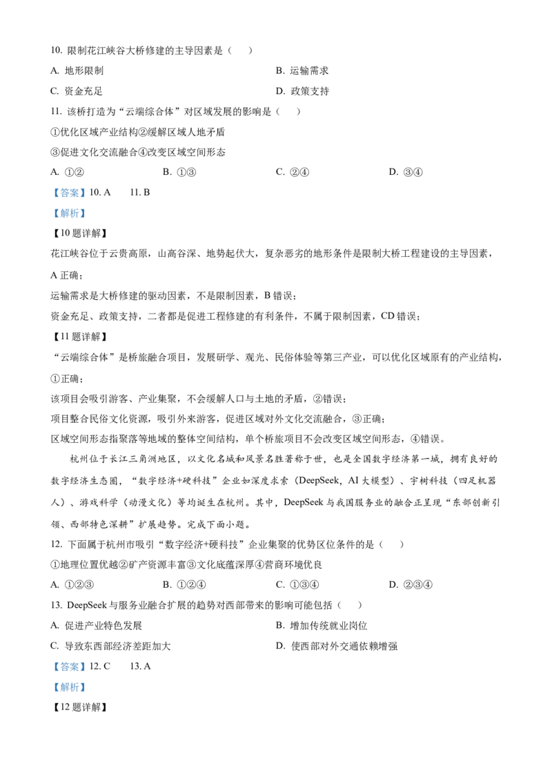 《浙江台州市玉环市坎门中学等十校联盟联盟2025-2026学年高一年级下学期期中联考地理试题Word版含解析_2024-2027高一（7-7月题库）(1)_2026年05月高一试卷》第5页预览