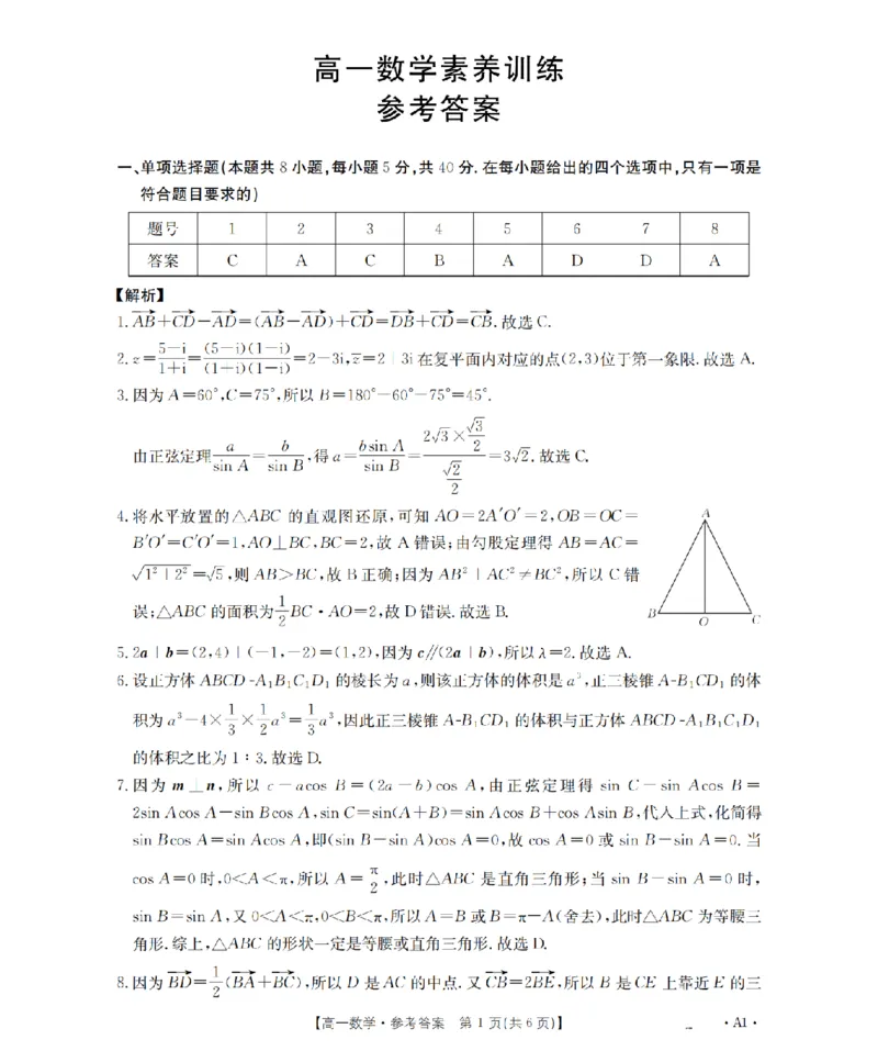 《数学答案_扫描版_2024-2027高一（7-7月题库）(1)_2026年05月高一试卷_260519贵州省2025-2026学年高一下学期素养训练（全）》第1页预览
