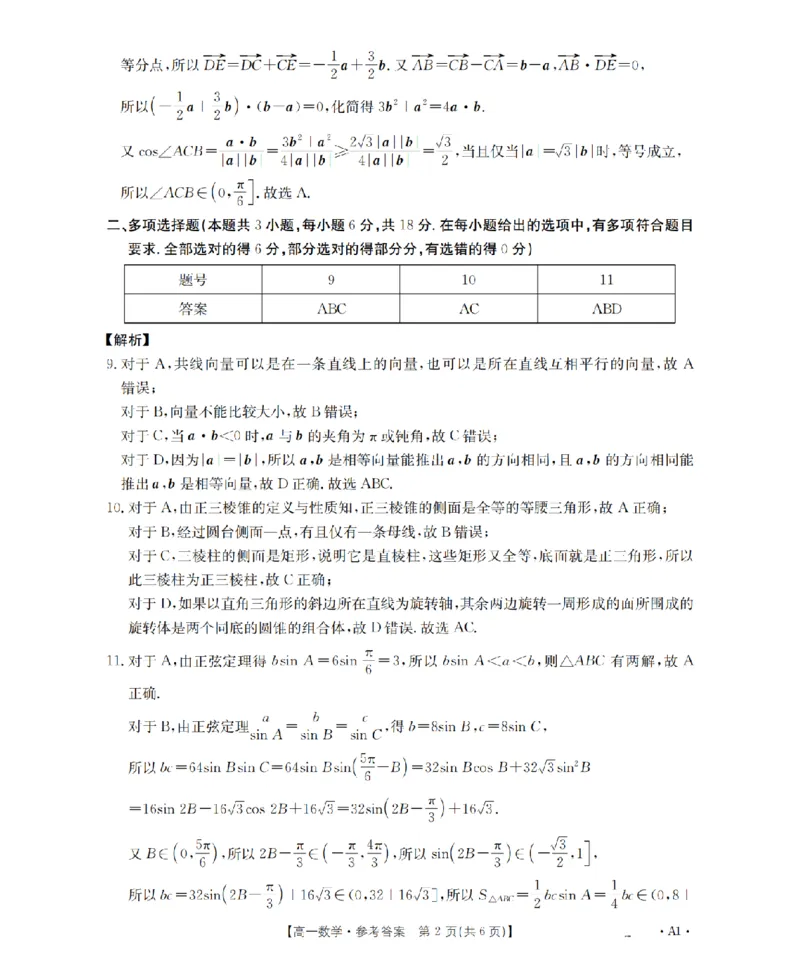 《数学答案_扫描版_2024-2027高一（7-7月题库）(1)_2026年05月高一试卷_260519贵州省2025-2026学年高一下学期素养训练（全）》第2页预览