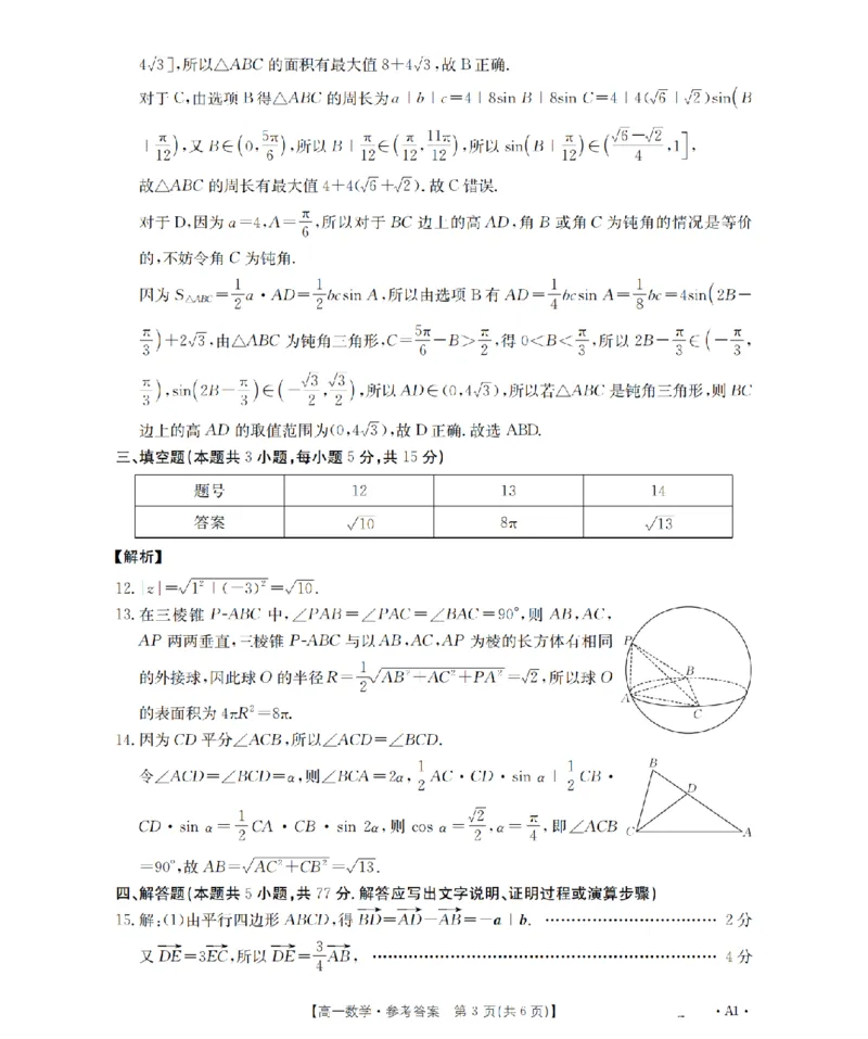 《数学答案_扫描版_2024-2027高一（7-7月题库）(1)_2026年05月高一试卷_260519贵州省2025-2026学年高一下学期素养训练（全）》第3页预览