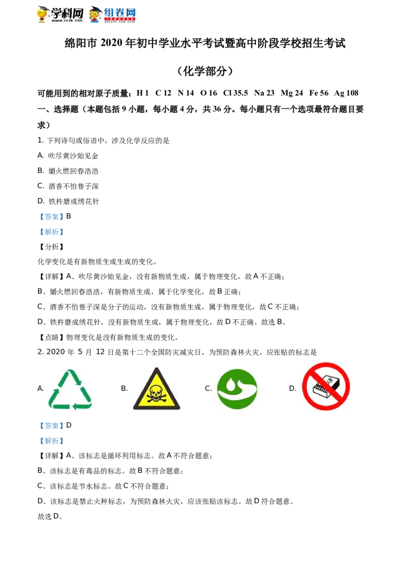 《2020四川绵阳化学试卷+答案+解析(word整理版)_12.2026年4月全国各地高考模拟卷_2026版初中金考卷•45套中考试卷汇编系列合集_全国版中考真题(1)_各省市《历年中考真题》2013-2024(10)》第1页预览