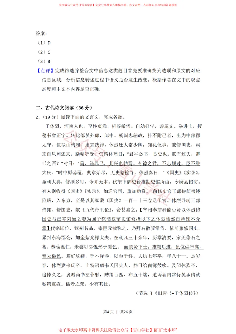 《2014年高考语文试卷(新课标Ⅰ卷)(解析卷)_高考历年真题_08-24全国高考真题(无水印)_新·PDF版2008-2024·高考语文真题_版本3:语文(按年份分类)2008-2024_2014·语文高考真题》第4页预览