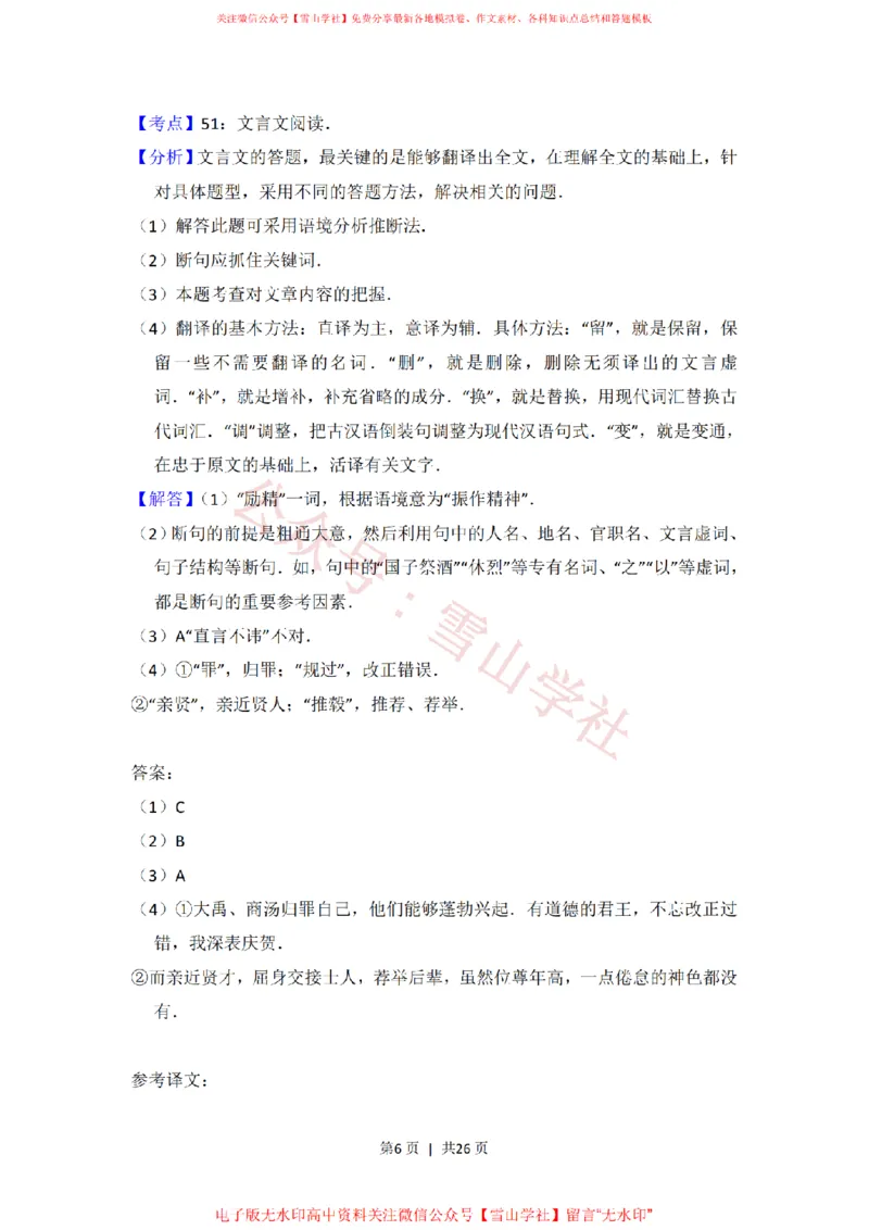 《2014年高考语文试卷(新课标Ⅰ卷)(解析卷)_高考历年真题_08-24全国高考真题(无水印)_新·PDF版2008-2024·高考语文真题_版本3:语文(按年份分类)2008-2024_2014·语文高考真题》第6页预览