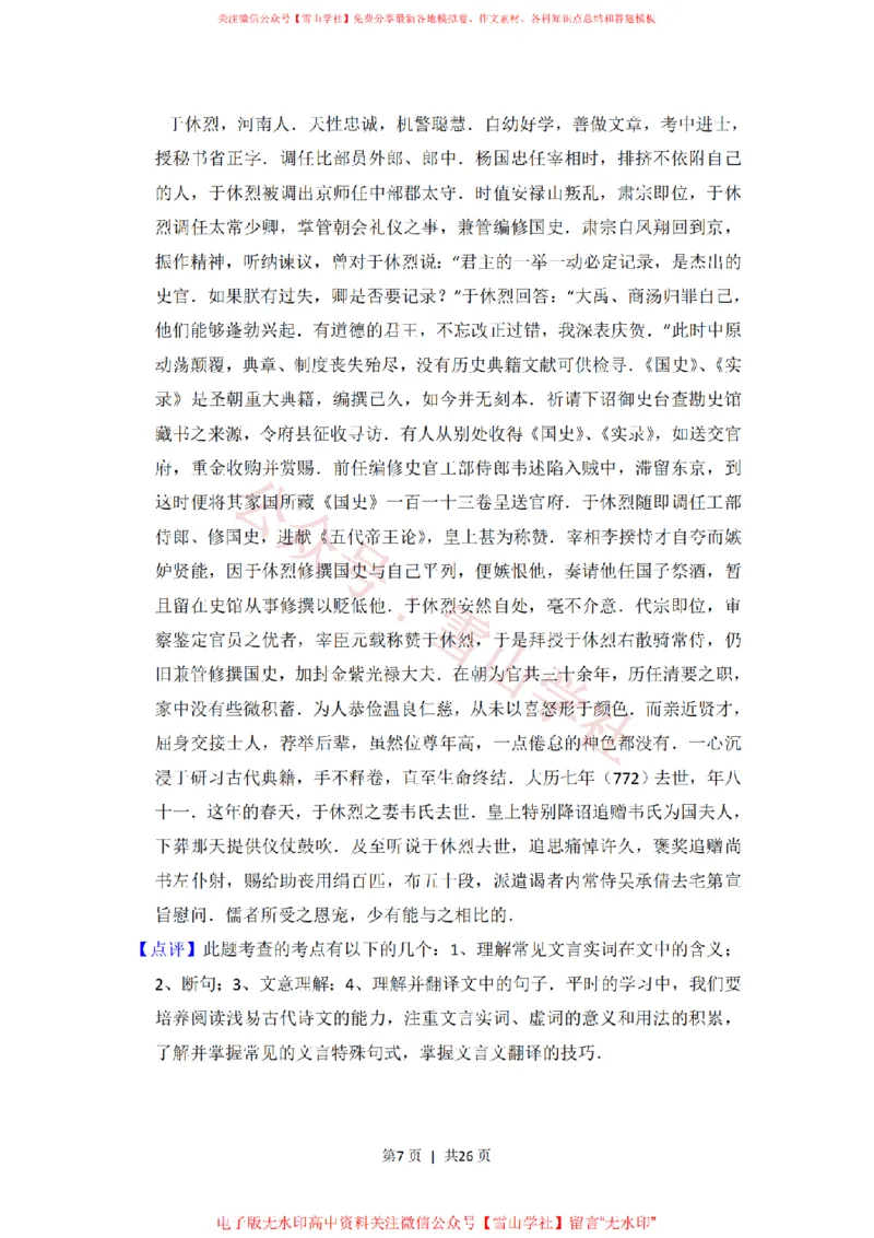 《2014年高考语文试卷(新课标Ⅰ卷)(解析卷)_高考历年真题_08-24全国高考真题(无水印)_新·PDF版2008-2024·高考语文真题_版本3:语文(按年份分类)2008-2024_2014·语文高考真题》第7页预览