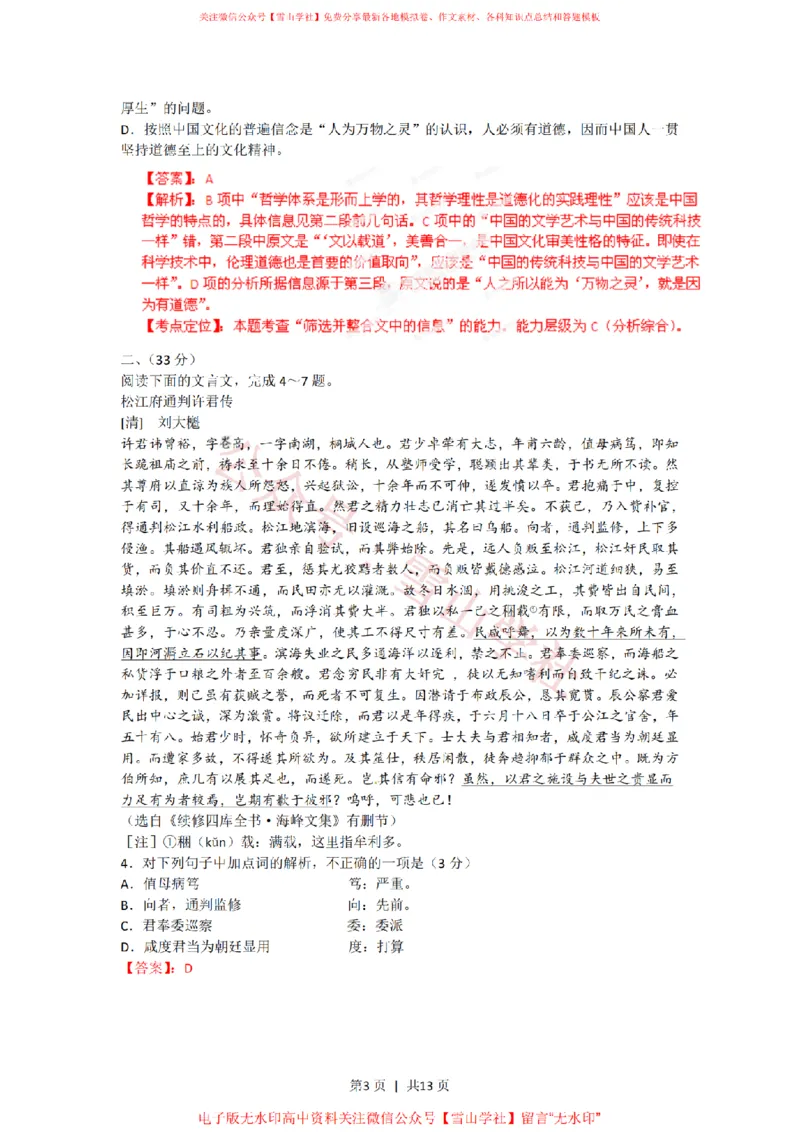 《2012年高考语文试卷(安徽)(解析卷)_高考历年真题_08-24全国高考真题(无水印)_新·PDF版2008-2024·高考语文真题_版本3:语文(按年份分类)2008-2024_2012·语文高考真题》第3页预览