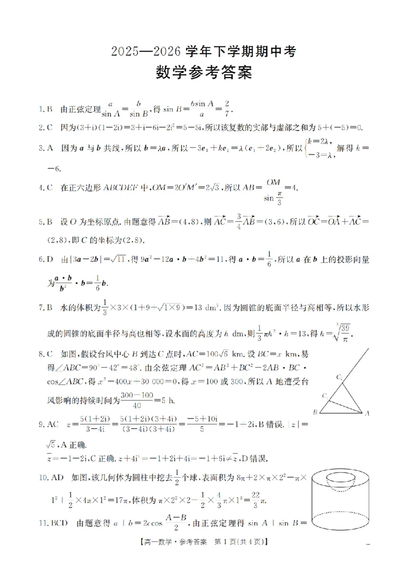 《数学答案_扫描版_2024-2027高一（7-7月题库）(1)_2026年05月高一试卷_260517福建省漳州市2025-2026学年高一下学期期中考（全）》第1页预览