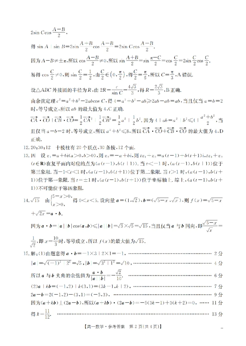 《数学答案_扫描版_2024-2027高一（7-7月题库）(1)_2026年05月高一试卷_260517福建省漳州市2025-2026学年高一下学期期中考（全）》第2页预览