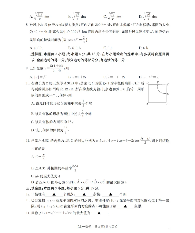 《数学_扫描版_2024-2027高一（7-7月题库）(1)_2026年05月高一试卷_260517福建省漳州市2025-2026学年高一下学期期中考（全）》第2页预览