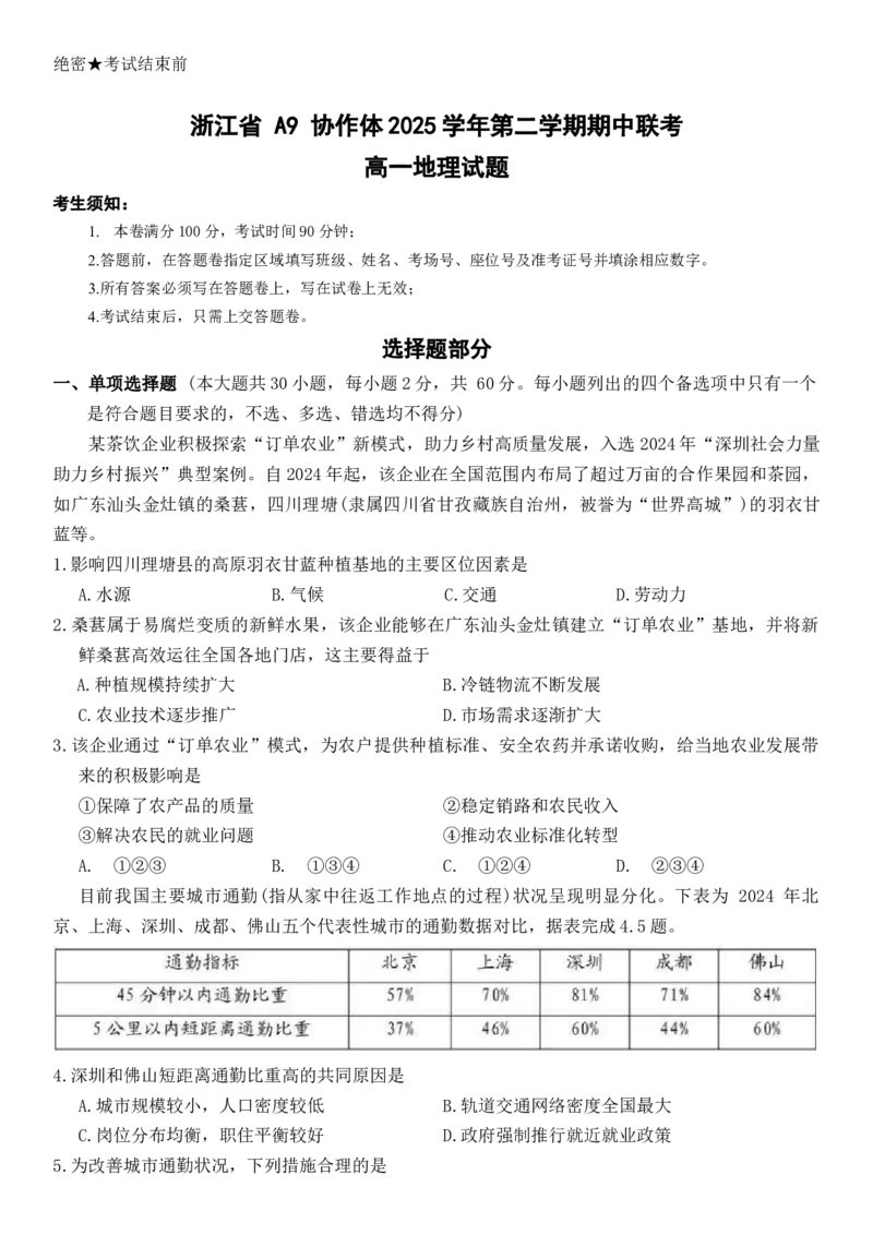 《浙江乐清市知临中学等A9协作体学校2025-2026学年第二学期期中阶段自测高一地理试题_2024-2027高一（7-7月题库）(1)_2026年05月高一试卷》第1页预览