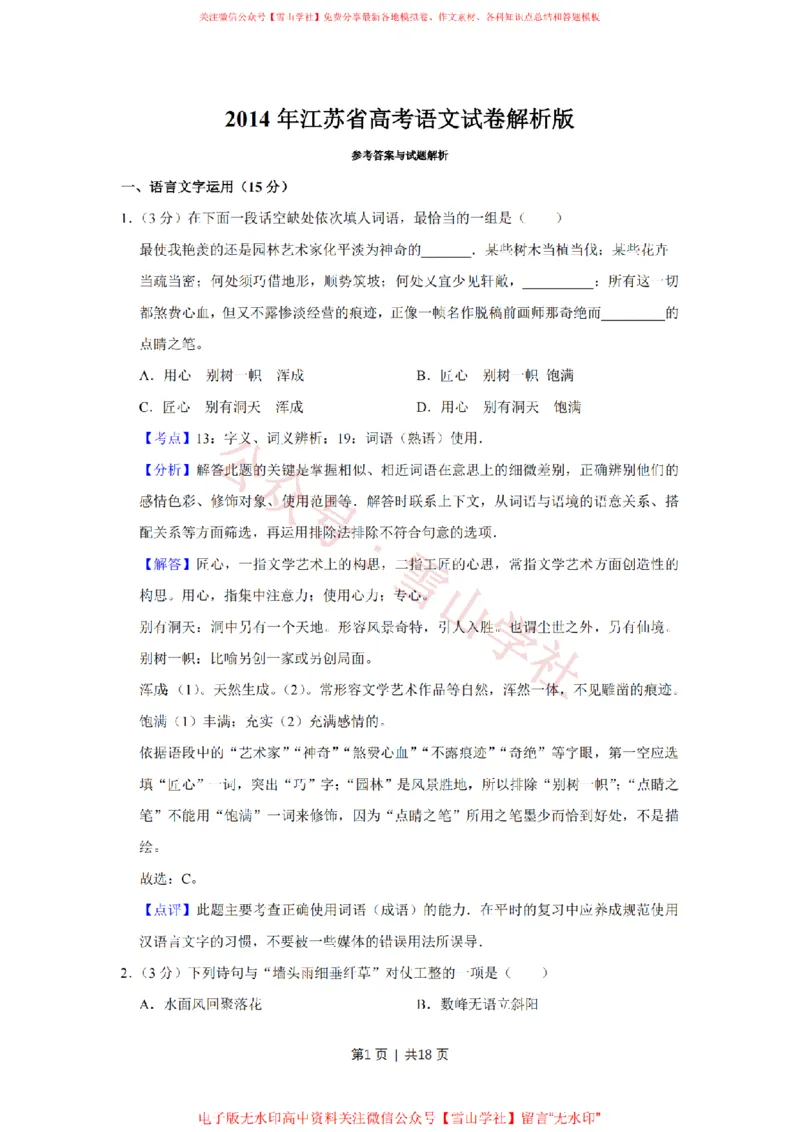 《2014年高考语文试卷(江苏)(解析卷)_高考历年真题_08-24全国高考真题(无水印)_新·PDF版2008-2024·高考语文真题_版本3:语文(按年份分类)2008-2024_2014·语文高考真题》第1页预览