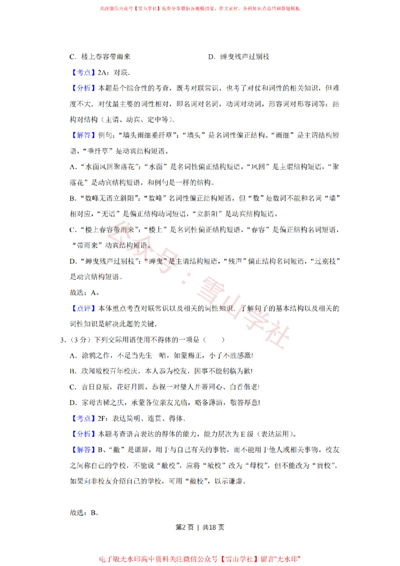 《2014年高考语文试卷(江苏)(解析卷)_高考历年真题_08-24全国高考真题(无水印)_新·PDF版2008-2024·高考语文真题_版本3:语文(按年份分类)2008-2024_2014·语文高考真题》第2页预览