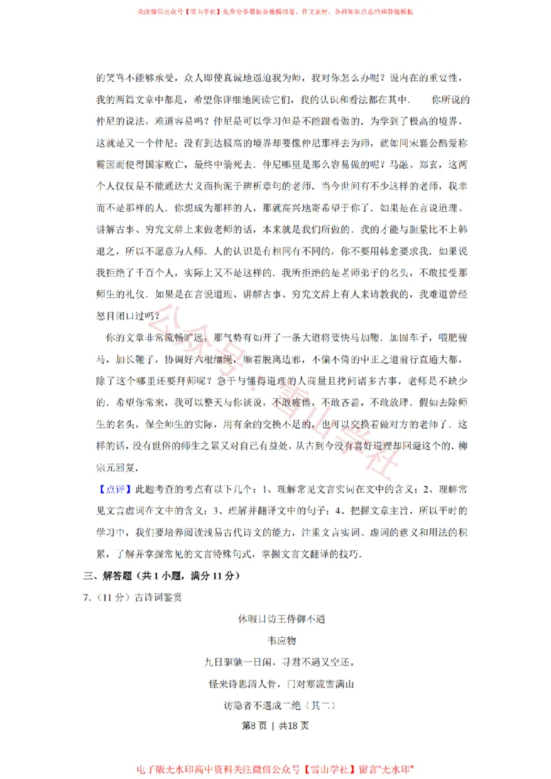 《2014年高考语文试卷(江苏)(解析卷)_高考历年真题_08-24全国高考真题(无水印)_新·PDF版2008-2024·高考语文真题_版本3:语文(按年份分类)2008-2024_2014·语文高考真题》第8页预览