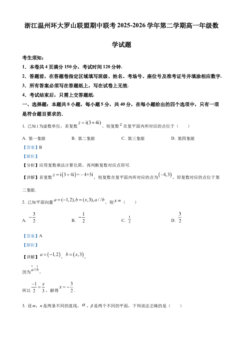 《浙江温州环大罗山联盟期中联考2025-2026学年第二学期高一年级数学试题Word版含解析_2024-2027高一（7-7月题库）(1)_2026年05月高一试卷》第1页预览