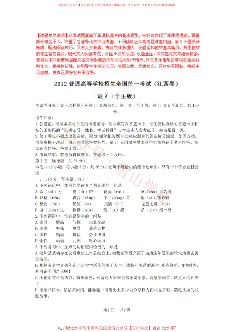 《2012年高考语文试卷(江西)(空白卷)_高考历年真题_08-24全国高考真题(无水印)_新·PDF版2008-2024·高考语文真题_版本3:语文(按年份分类)2008-2024_2012·语文高考真题》第1页预览