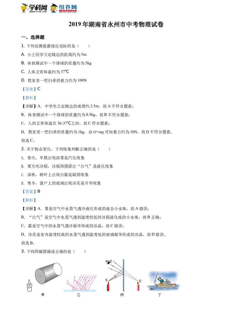 《2019湖南永州物理试卷+答案+解析(word整理版)_12.2026年4月全国各地高考模拟卷_2026版初中金考卷•45套中考试卷汇编系列合集_全国版中考真题(1)_各省市《历年中考真题》2013-2024(10)》第1页预览