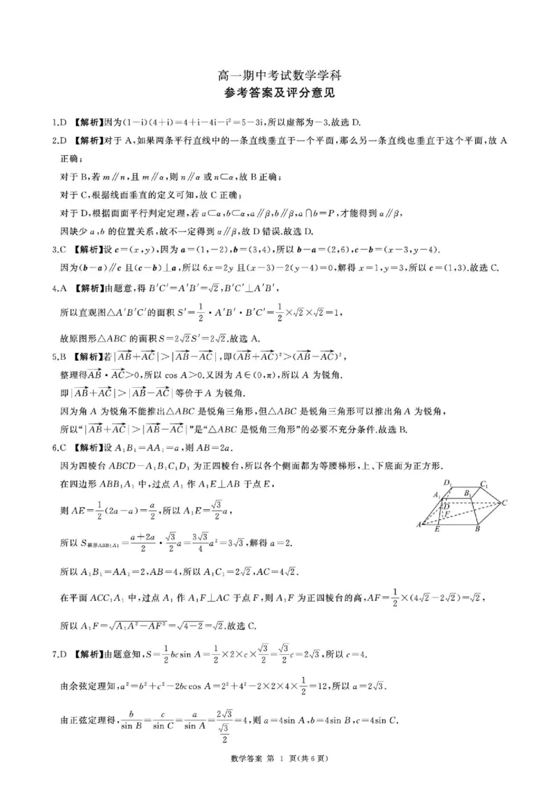 《数学答案_2024-2027高一（7-7月题库）(1)_2026年06月高一试卷_260613河北省雄安新区部分高中2025-2026学年高一下学期5月期中》第1页预览